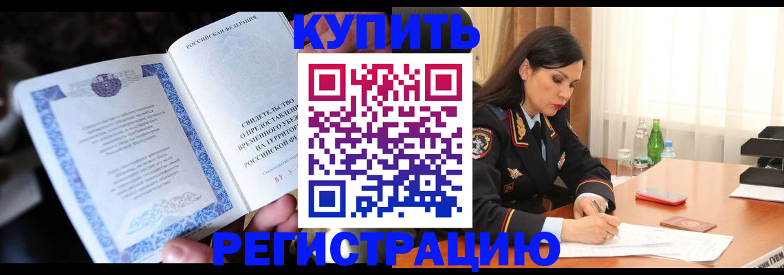 временная регистрация в квартире в Горно-Алтайске