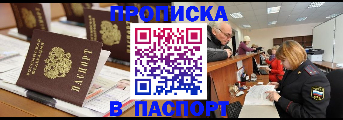 купить прописку в Горно-Алтайске